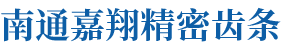 齿条价格|齿条加工厂|南通嘉翔精密齿条制造有限公司